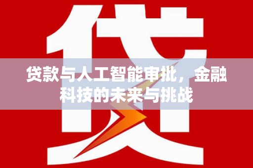 宜秀贷款与人工智能审批，金融科技的未来与挑战