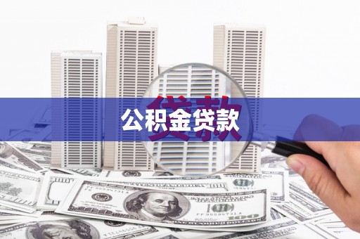 宜秀公积金贷款