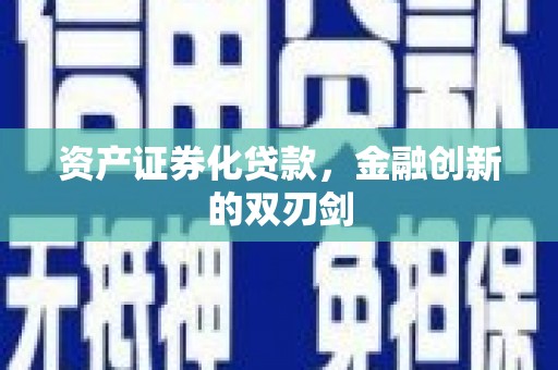 宜秀资产证券化贷款，金融创新的双刃剑