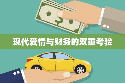 宜秀现代爱情与财务的双重考验