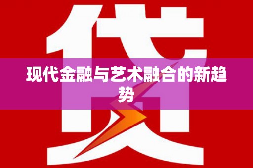 宜秀现代金融与艺术融合的新趋势