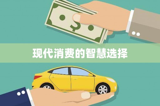 宜秀现代消费的智慧选择