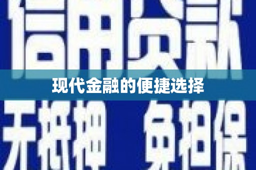宜秀现代金融的便捷选择