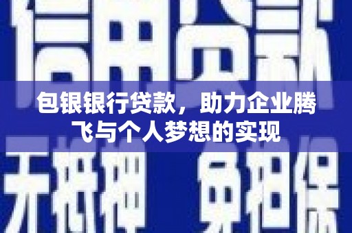 宜秀包银银行贷款，助力企业腾飞与个人梦想的实现