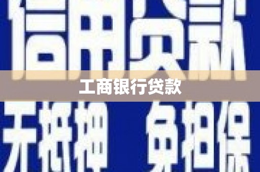 宜秀工商银行贷款