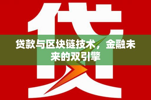 宜秀贷款与区块链技术，金融未来的双引擎