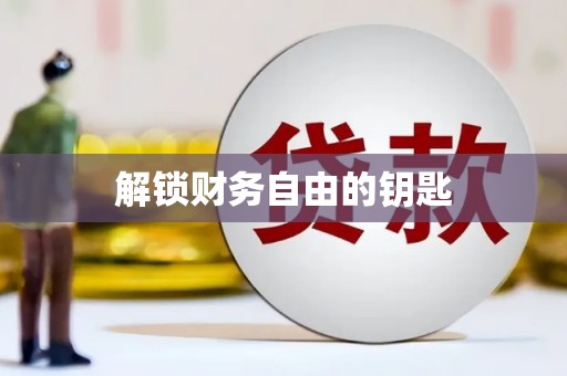 宜秀解锁财务自由的钥匙