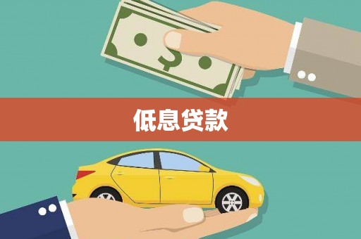 宜秀低息贷款