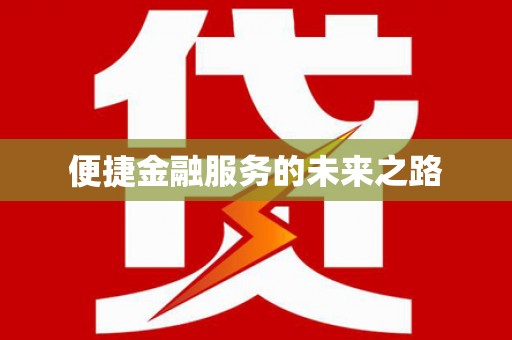 宜秀便捷金融服务的未来之路