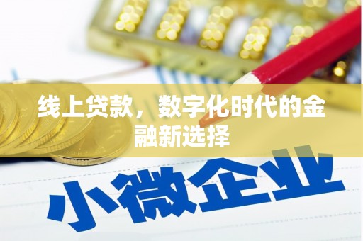 宜秀线上贷款，数字化时代的金融新选择