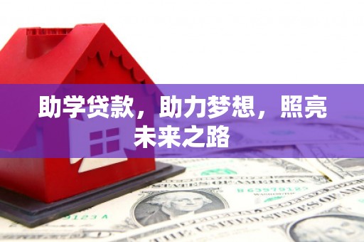 宜秀助学贷款，助力梦想，照亮未来之路