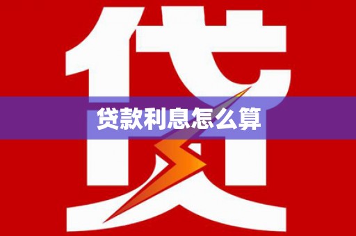 宜秀贷款利息怎么算
