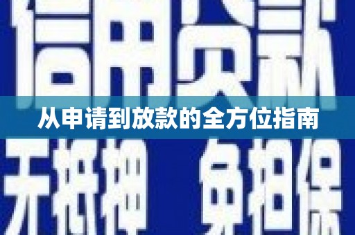 宜秀从申请到放款的全方位指南