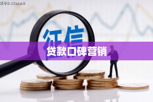 宜秀贷款口碑营销