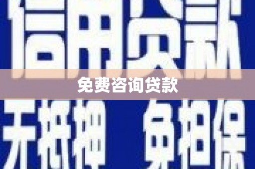 宜秀免费咨询贷款