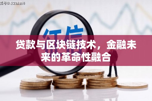 宜秀贷款与区块链技术，金融未来的革命性融合