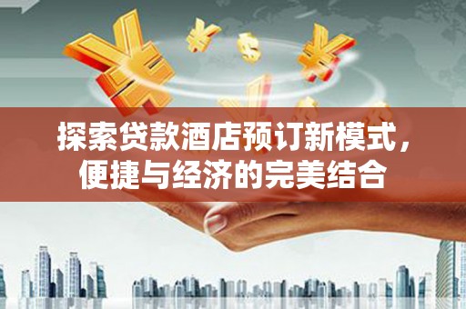 宜秀探索贷款酒店预订新模式，便捷与经济的完美结合