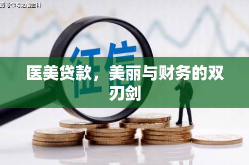 宜秀医美贷款，美丽与财务的双刃剑