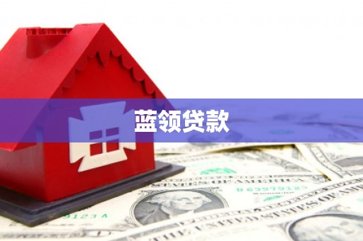 宜秀蓝领贷款