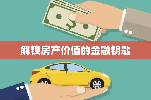 宜秀解锁房产价值的金融钥匙