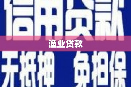 宜秀渔业贷款