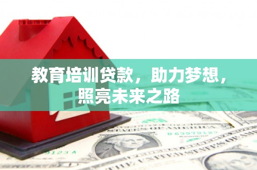 宜秀教育培训贷款，助力梦想，照亮未来之路