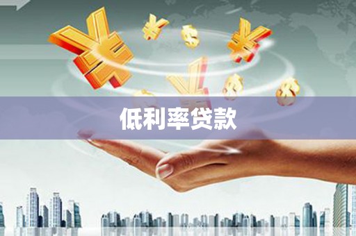 宜秀低利率贷款