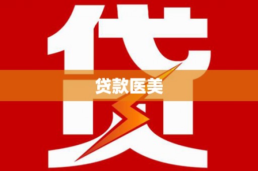 宜秀贷款医美