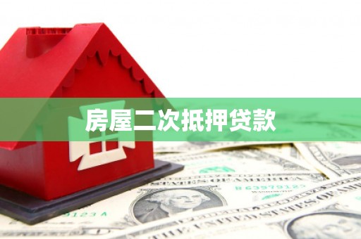 宜秀房屋二次抵押贷款