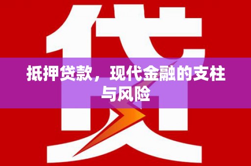 宜秀抵押贷款，现代金融的支柱与风险