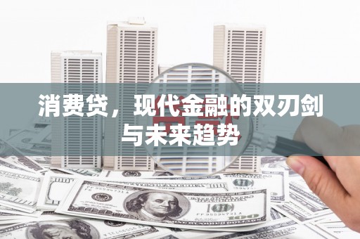 宜秀消费贷，现代金融的双刃剑与未来趋势