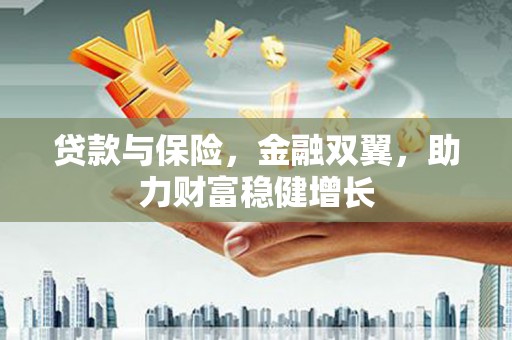 宜秀贷款与保险，金融双翼，助力财富稳健增长