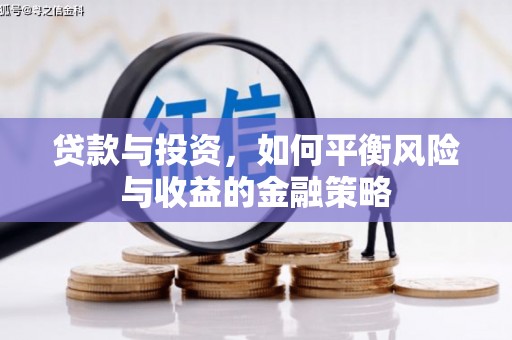 宜秀贷款与投资，如何平衡风险与收益的金融策略
