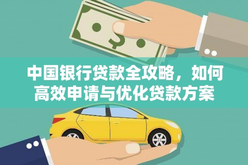 宜秀中国银行贷款全攻略，如何高效申请与优化贷款方案