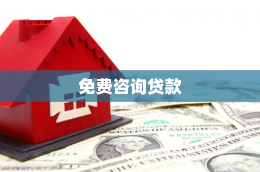 宜秀免费咨询贷款