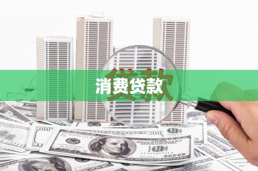 宜秀消费贷款