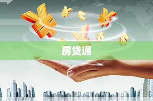 宜秀房贷通