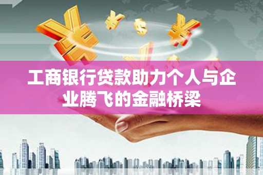 宜秀工商银行贷款助力个人与企业腾飞的金融桥梁