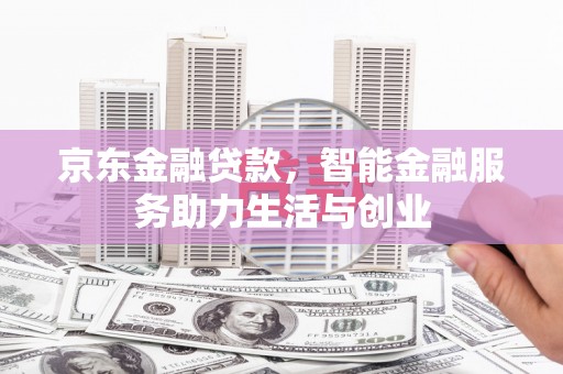 宜秀京东金融贷款，智能金融服务助力生活与创业