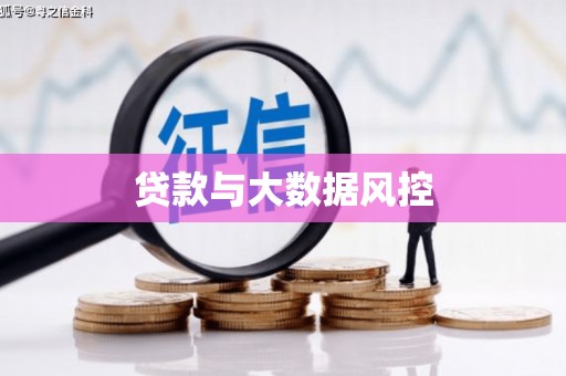 宜秀贷款与大数据风控