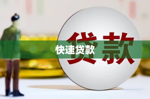 宜秀快速贷款
