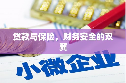 宜秀贷款与保险，财务安全的双翼