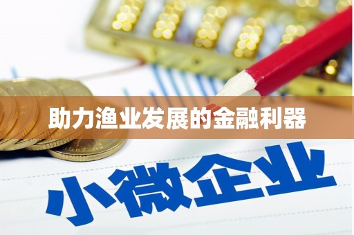 宜秀助力渔业发展的金融利器
