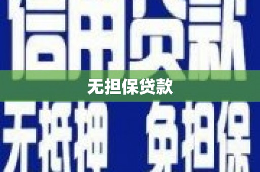 宜秀无担保贷款