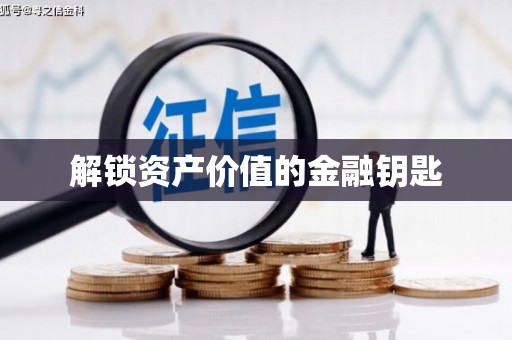 宜秀解锁资产价值的金融钥匙