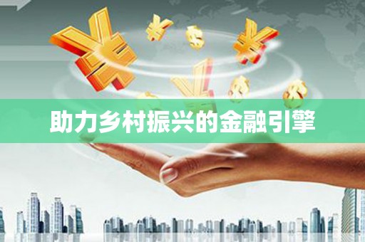 宜秀助力乡村振兴的金融引擎