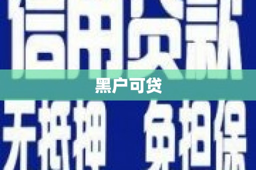 宜秀黑户可贷