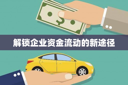 宜秀解锁企业资金流动的新途径