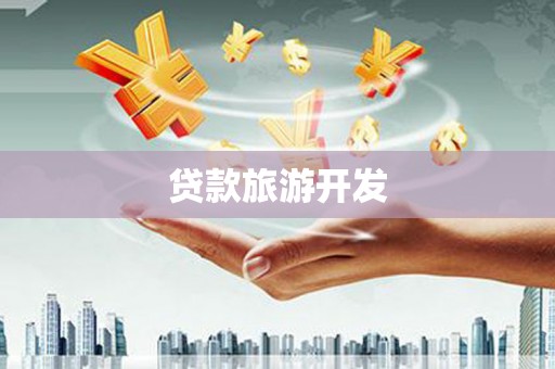 宜秀贷款旅游开发