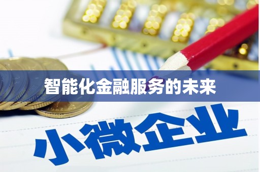 宜秀智能化金融服务的未来